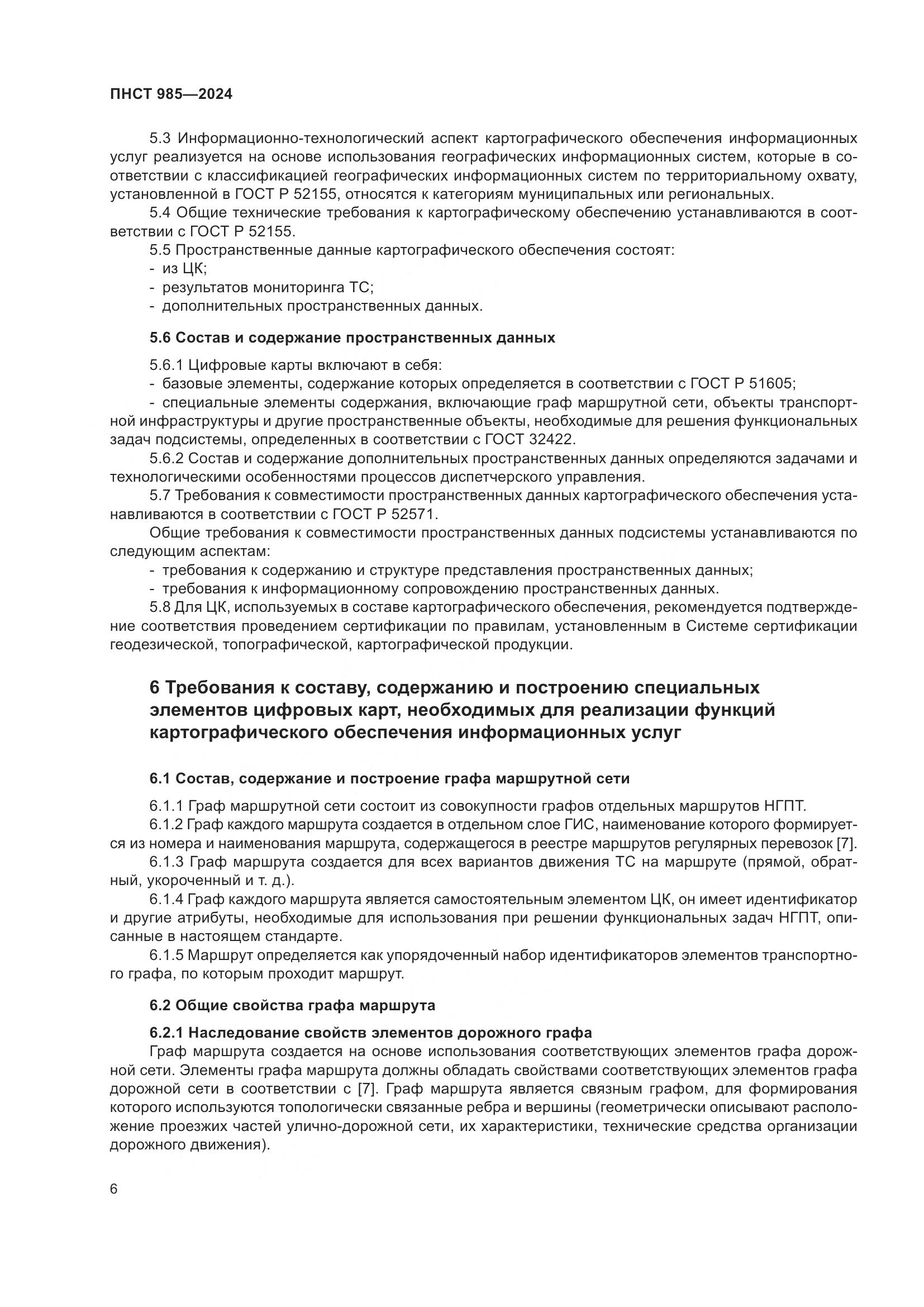 ПНСТ 985-2024, страница 10