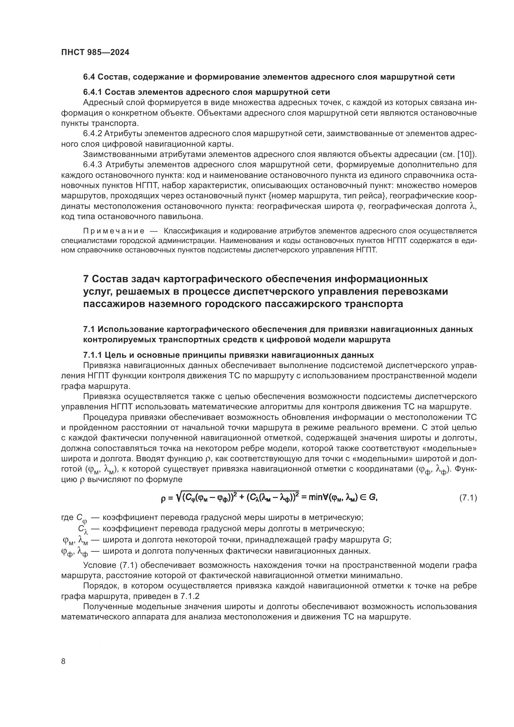 ПНСТ 985-2024, страница 12