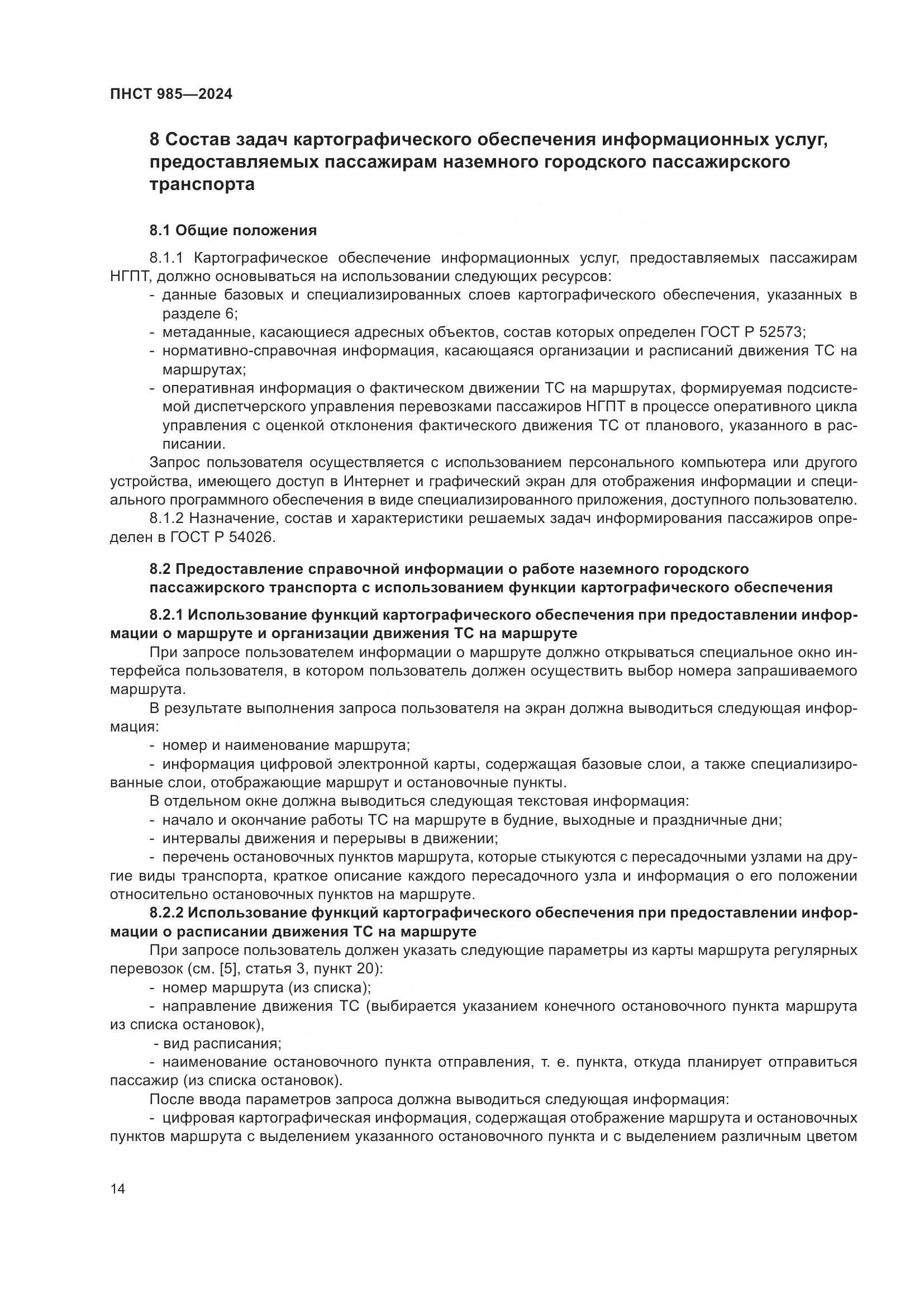 ПНСТ 985-2024, страница 18