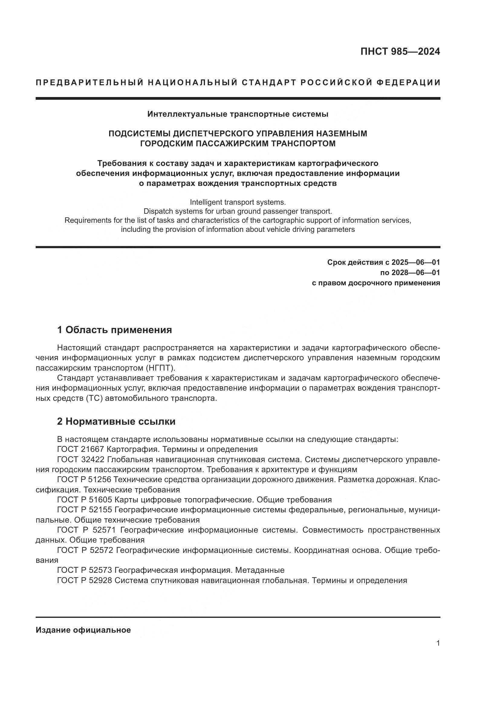 ПНСТ 985-2024, страница 5