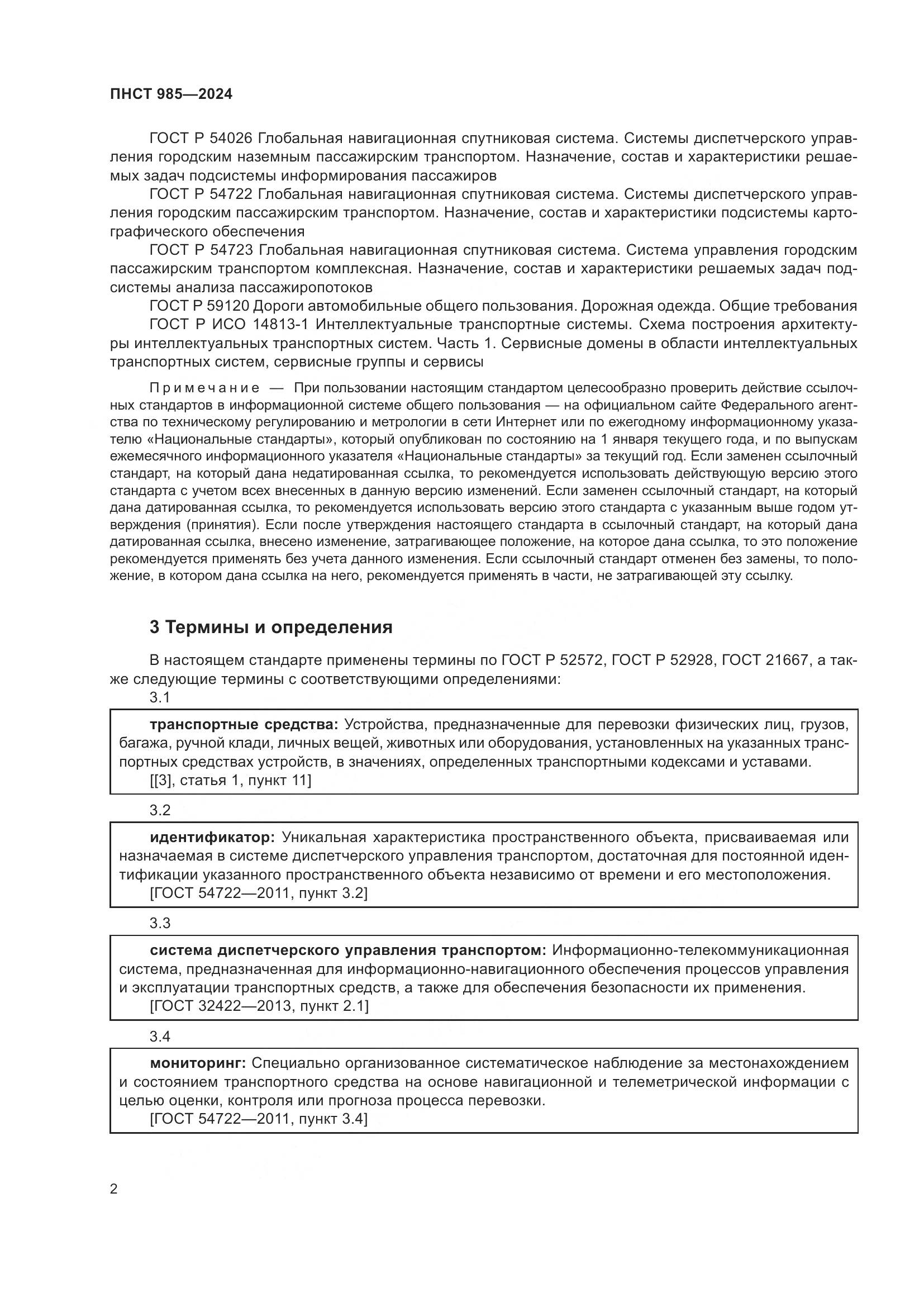 ПНСТ 985-2024, страница 6