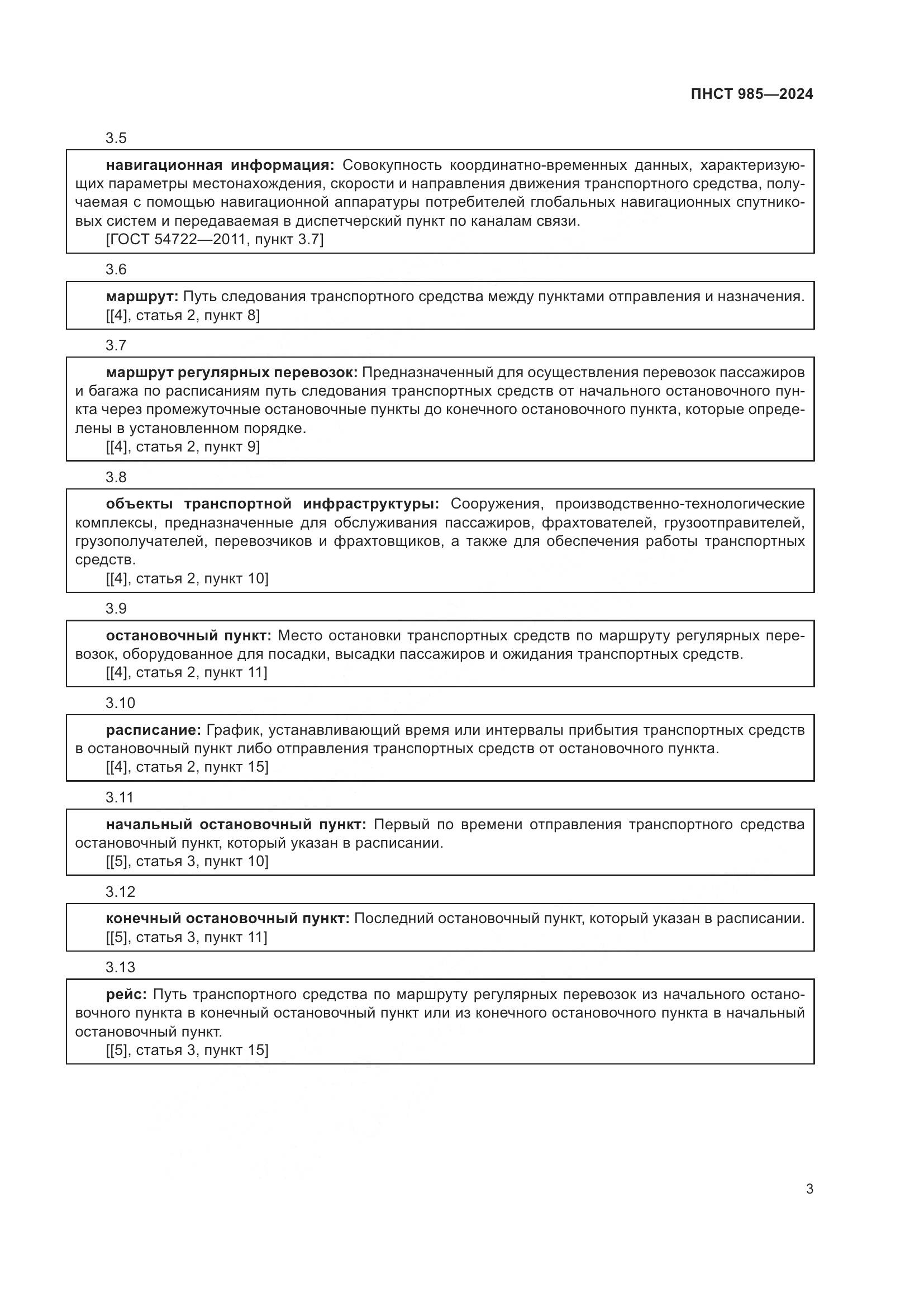 ПНСТ 985-2024, страница 7