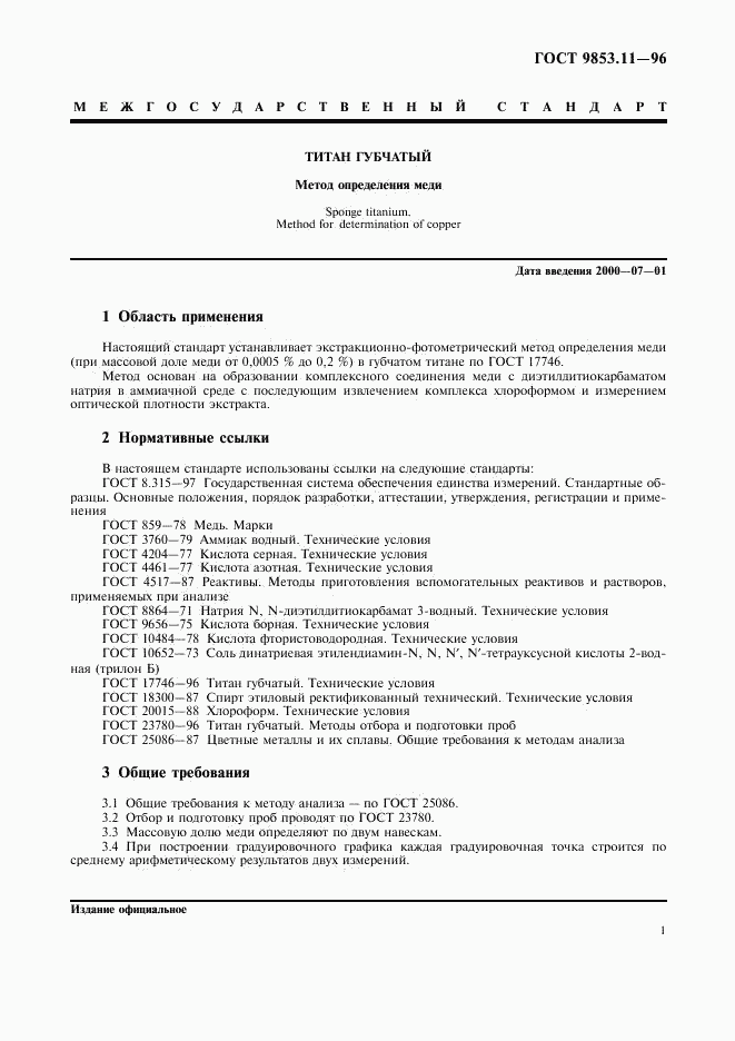 ГОСТ 9853.11-96, страница 4