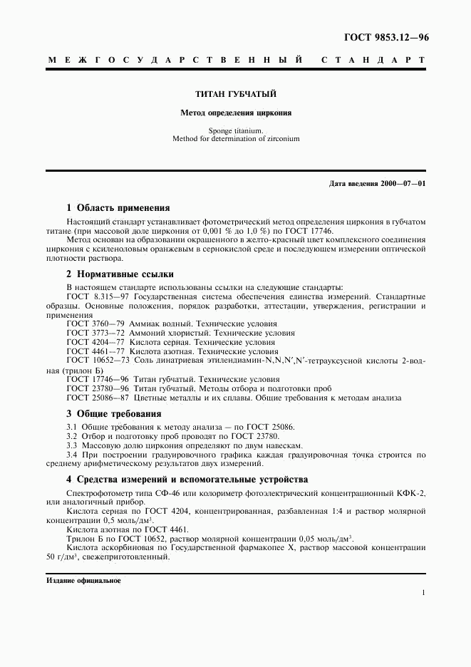 ГОСТ 9853.12-96, страница 4