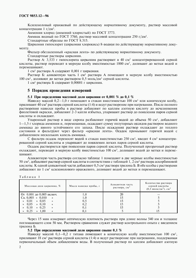 ГОСТ 9853.12-96, страница 5