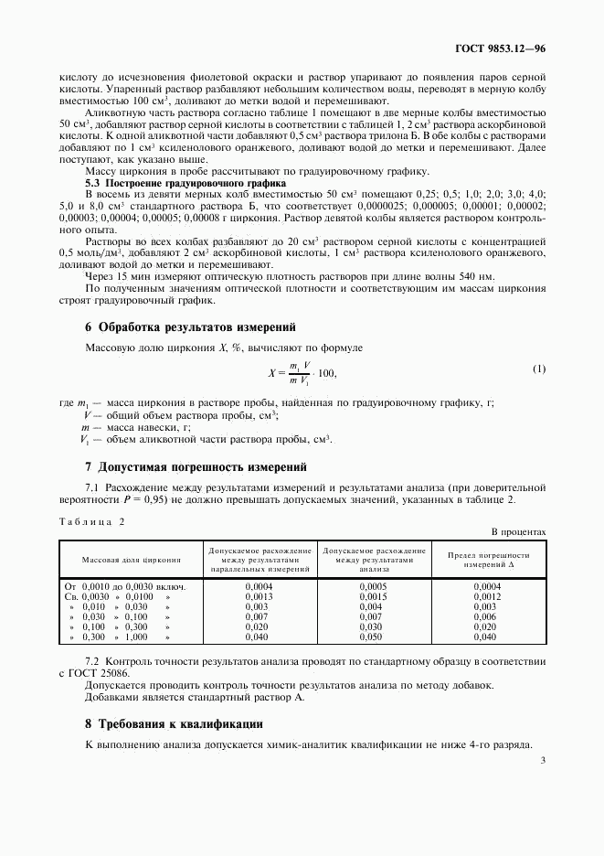 ГОСТ 9853.12-96, страница 6