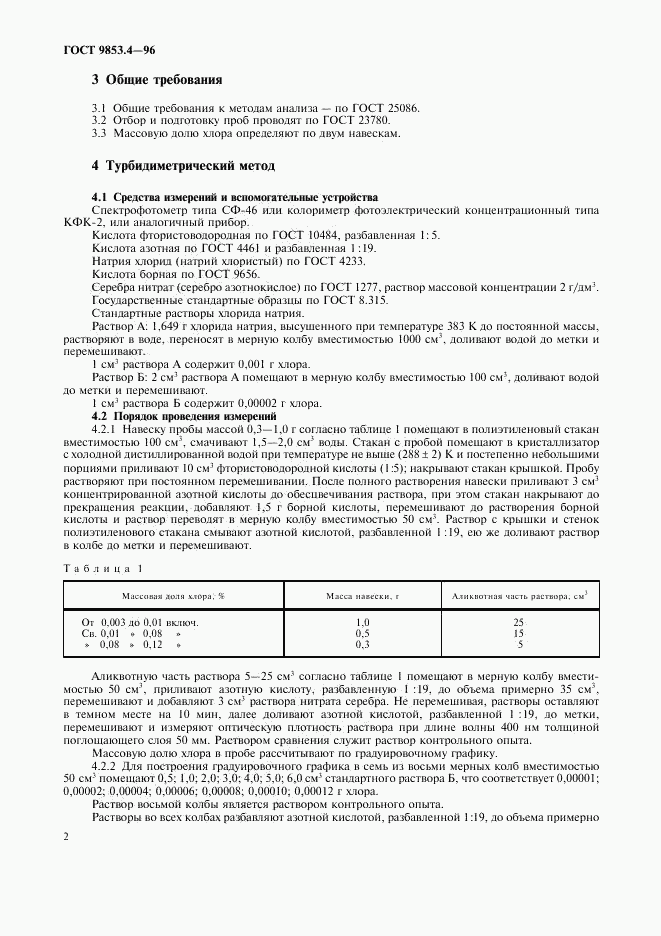 ГОСТ 9853.4-96, страница 5