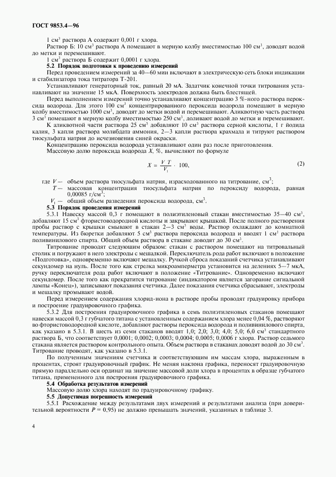 ГОСТ 9853.4-96, страница 7