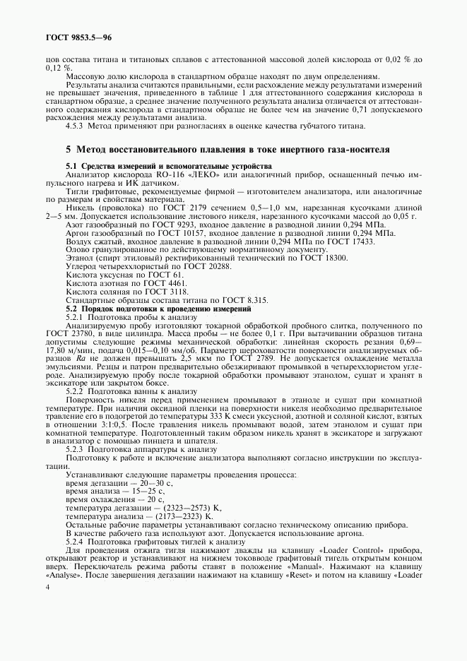 ГОСТ 9853.5-96, страница 6