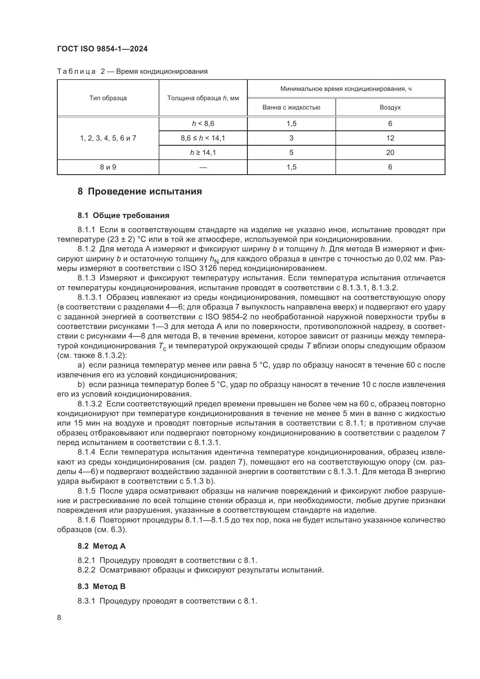 ГОСТ ISO 9854-1-2024, страница 12