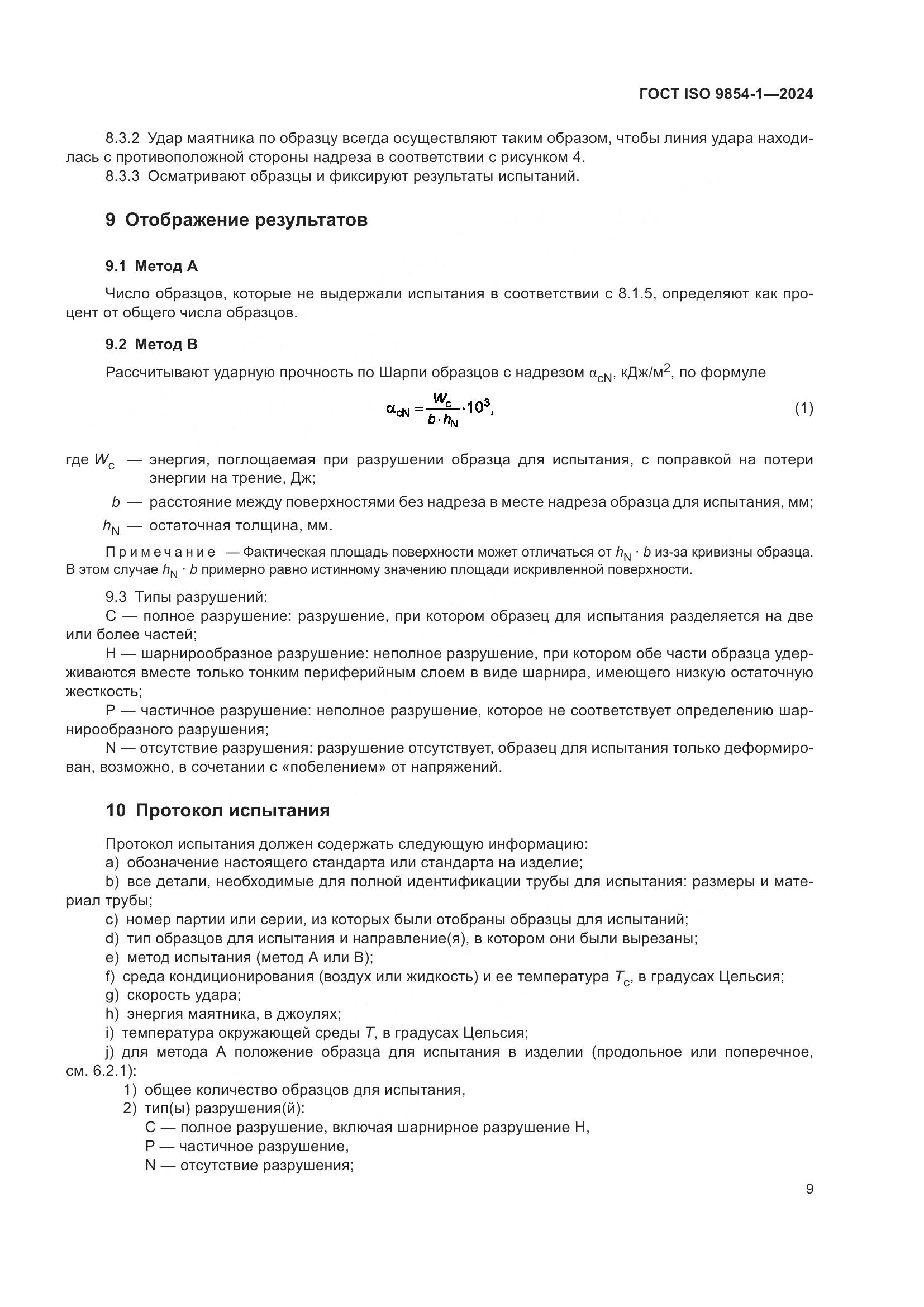 ГОСТ ISO 9854-1-2024, страница 13