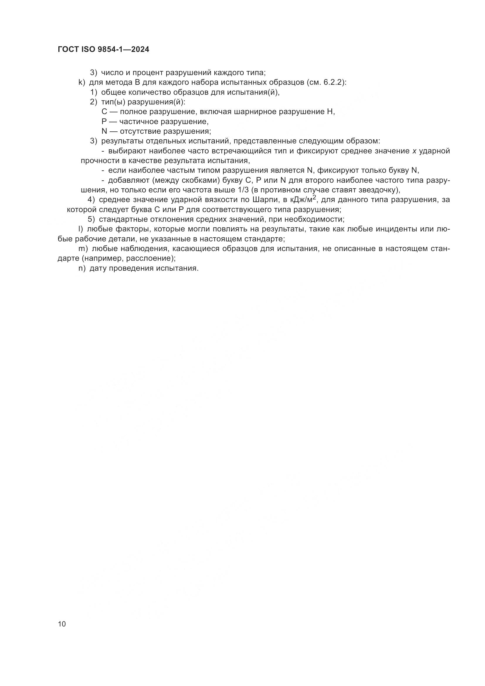ГОСТ ISO 9854-1-2024, страница 14
