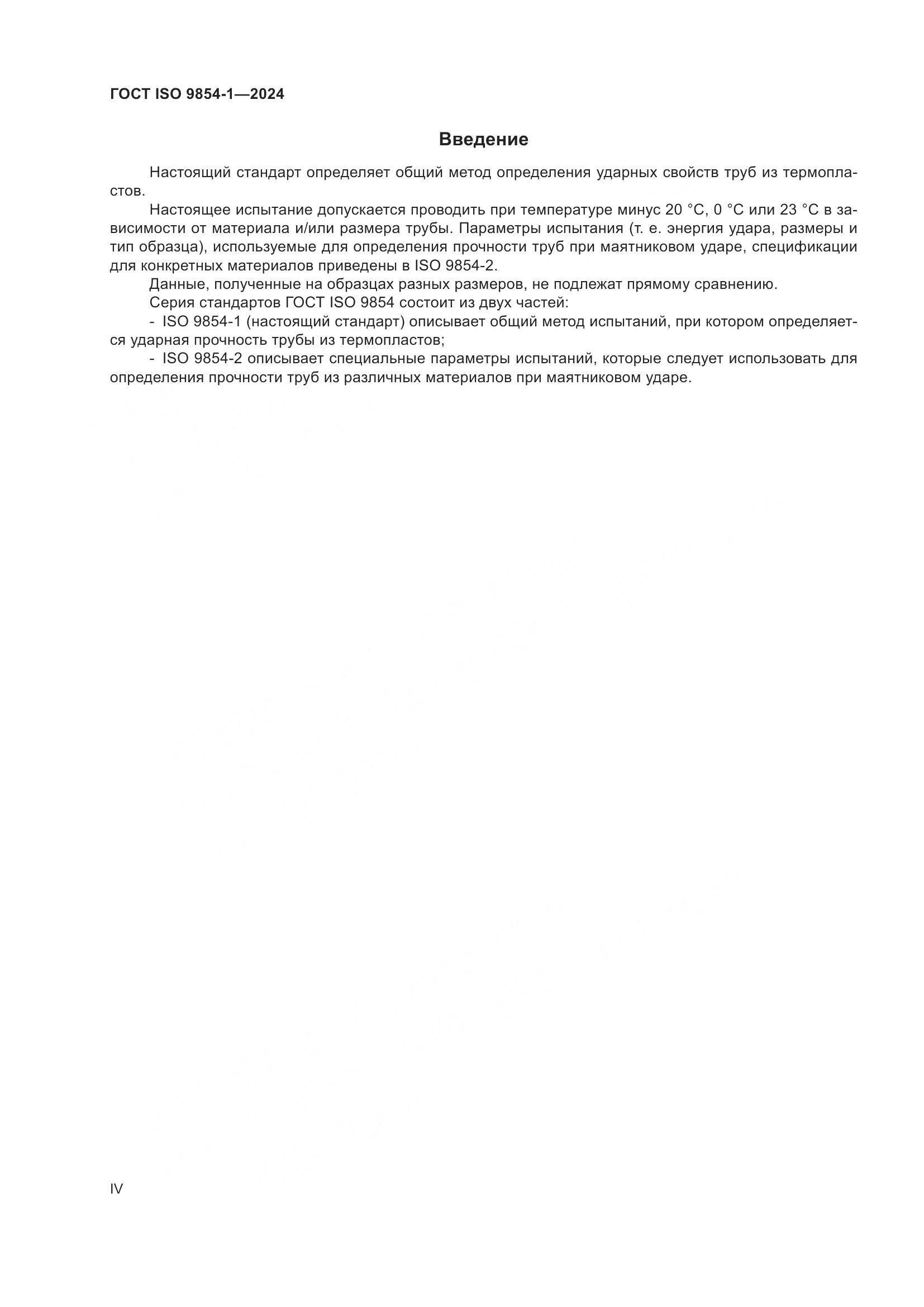 ГОСТ ISO 9854-1-2024, страница 4