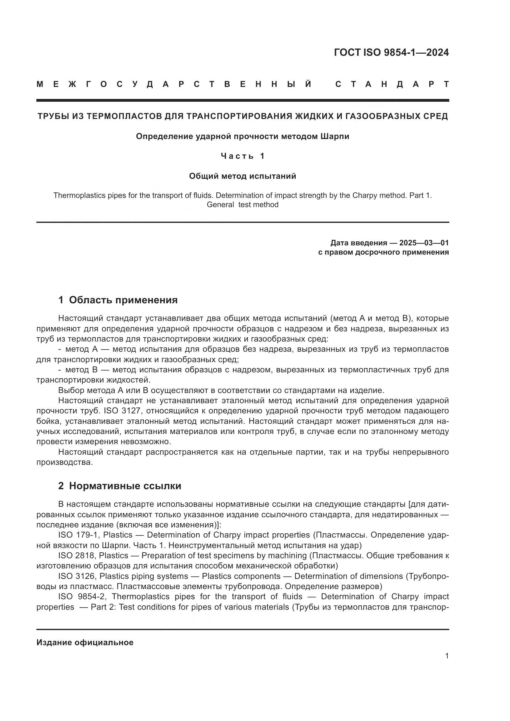 ГОСТ ISO 9854-1-2024, страница 5