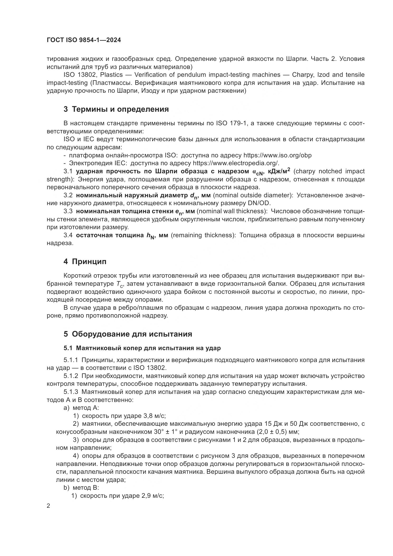 ГОСТ ISO 9854-1-2024, страница 6