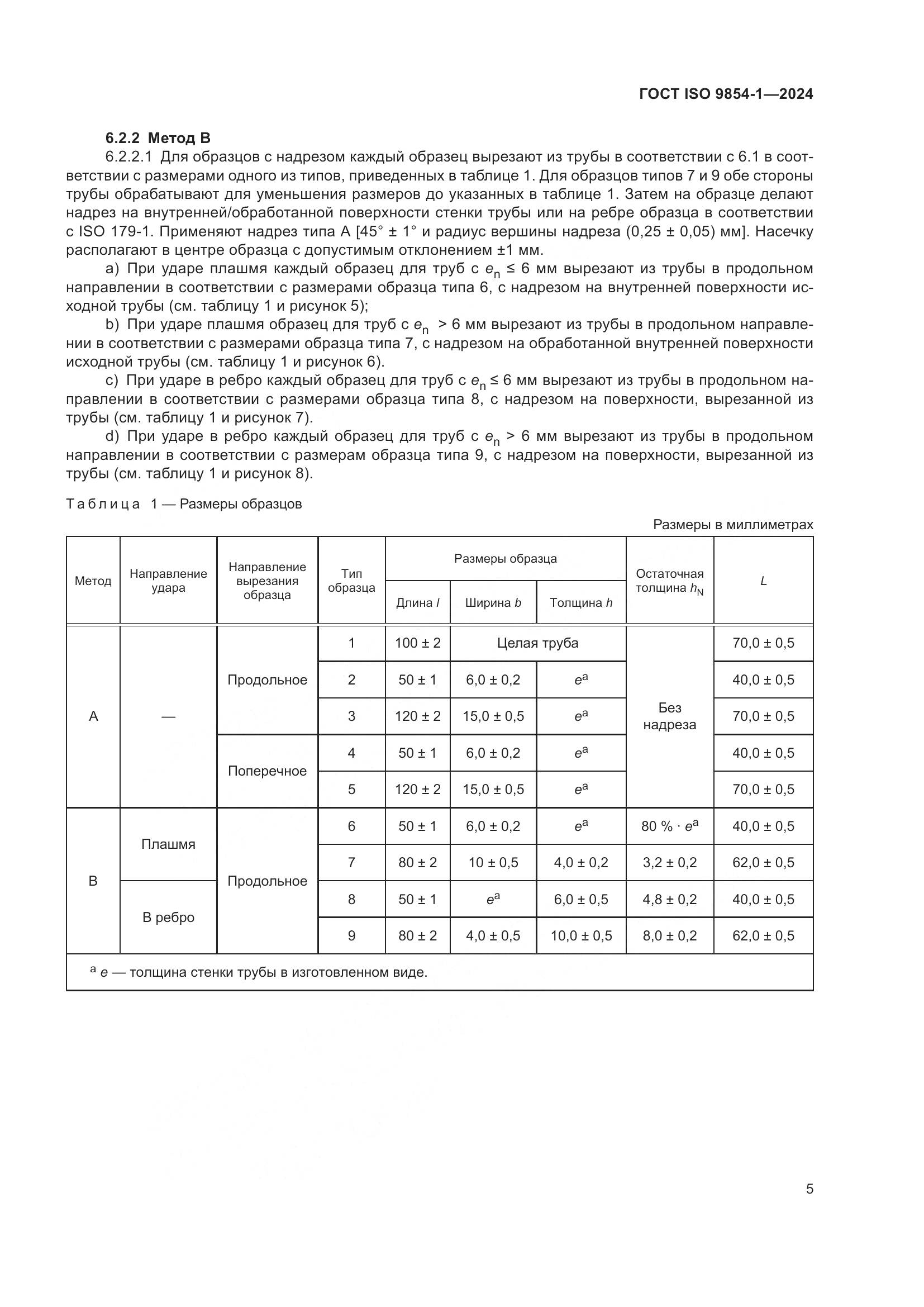 ГОСТ ISO 9854-1-2024, страница 9