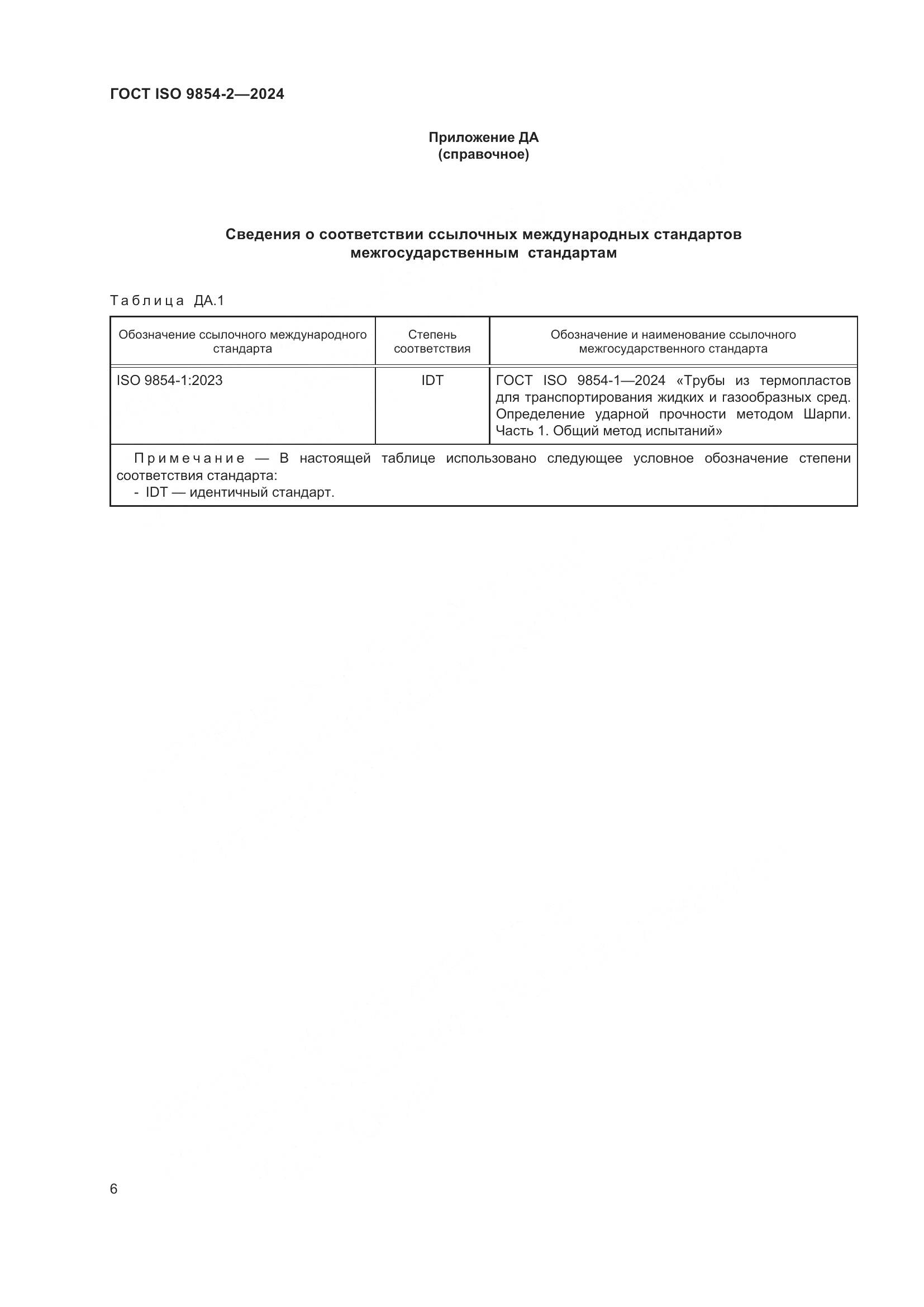 ГОСТ ISO 9854-2-2024, страница 10