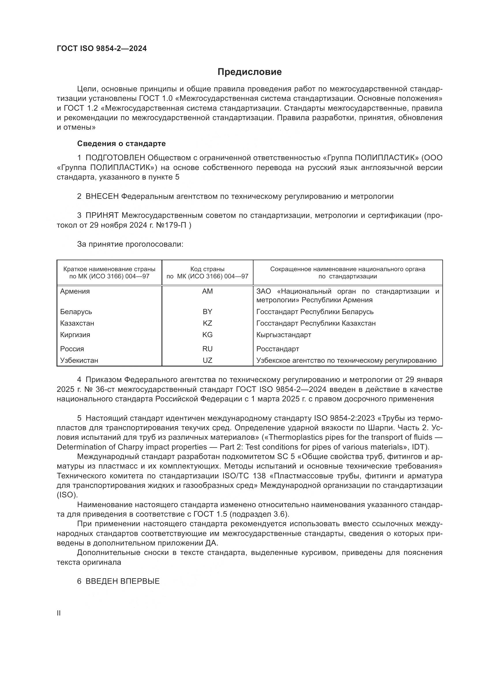 ГОСТ ISO 9854-2-2024, страница 2