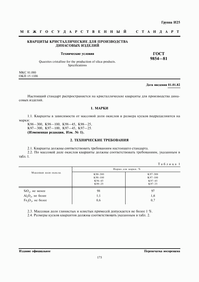 ГОСТ 9854-81, страница 1