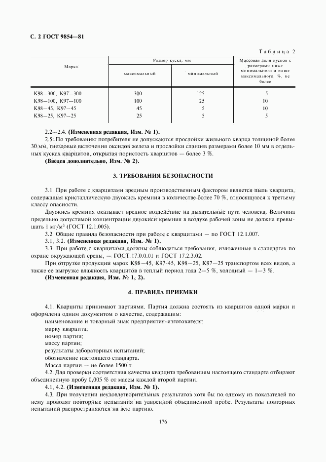 ГОСТ 9854-81, страница 2