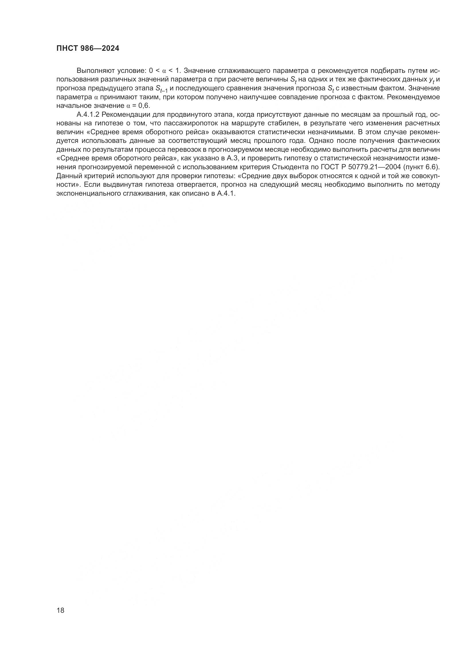 ПНСТ 986-2024, страница 22