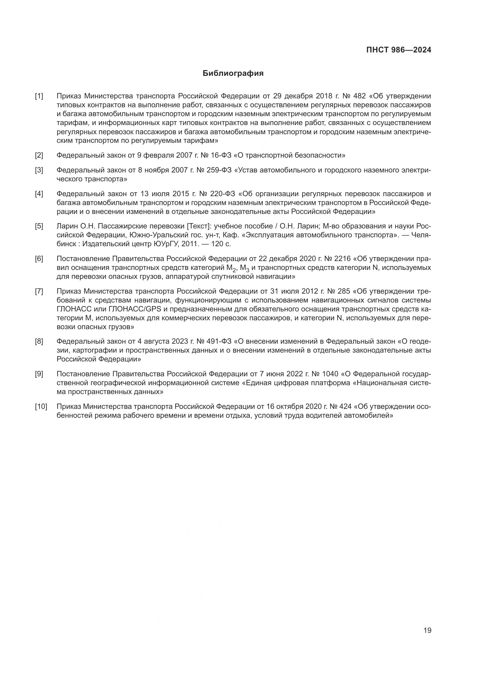 ПНСТ 986-2024, страница 23