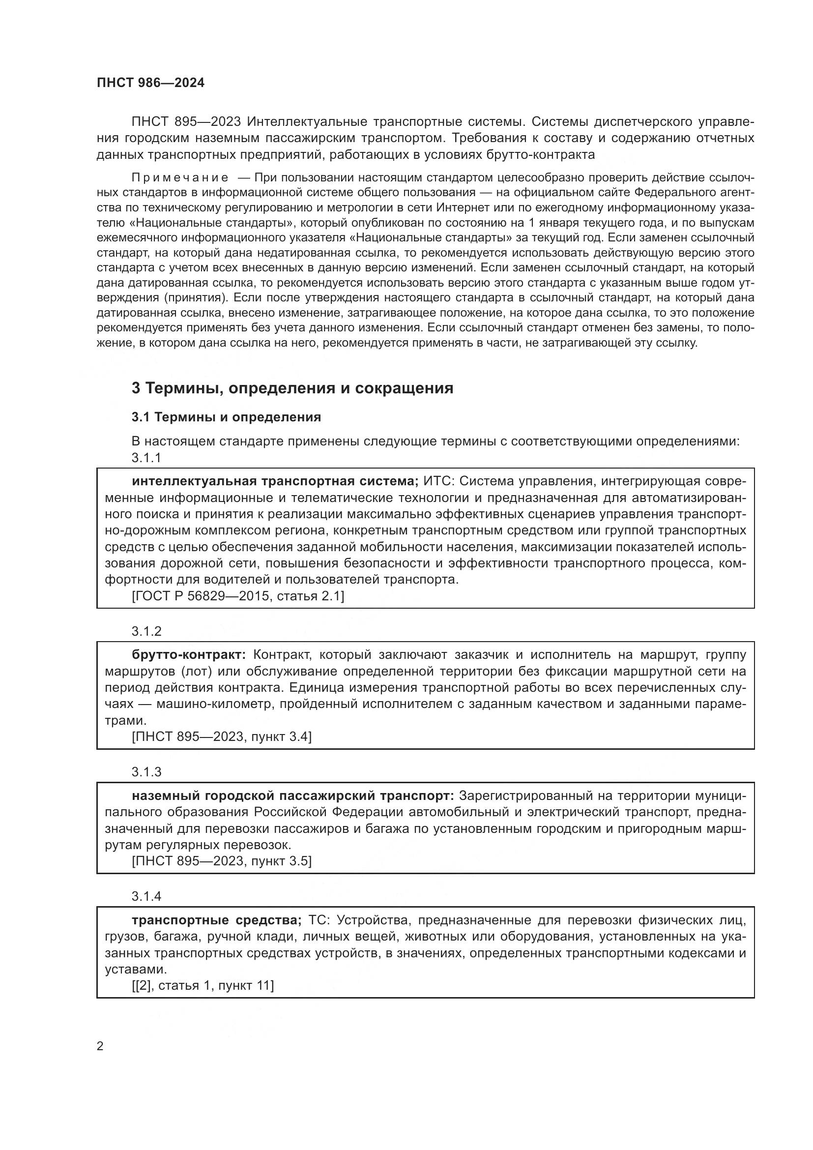 ПНСТ 986-2024, страница 6