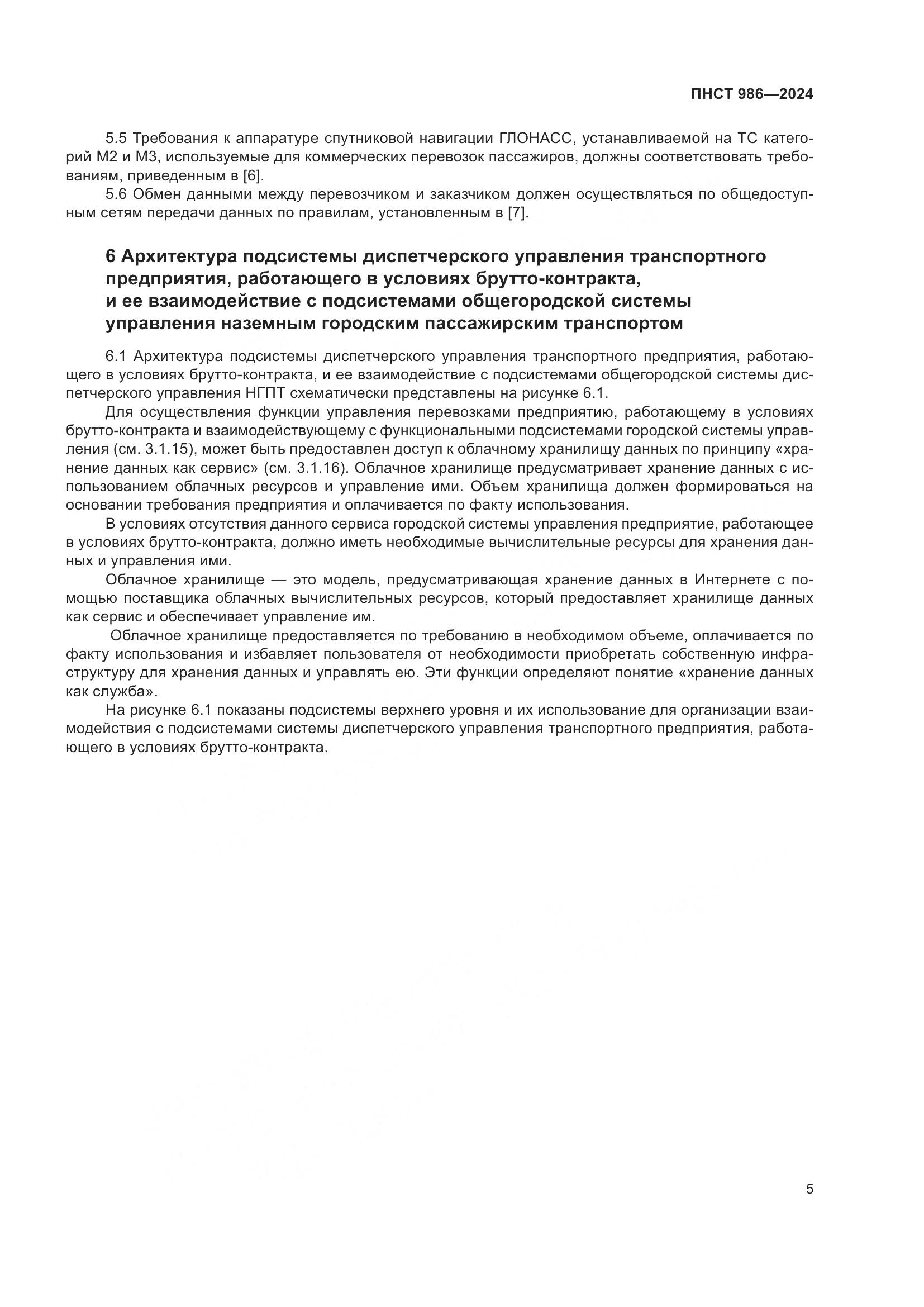 ПНСТ 986-2024, страница 9