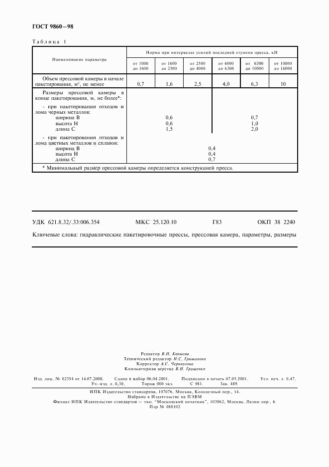 ГОСТ 9860-98, страница 4