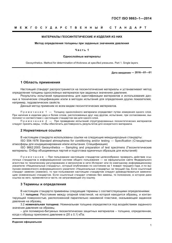 ГОСТ ISO 9863-1-2014, страница 5