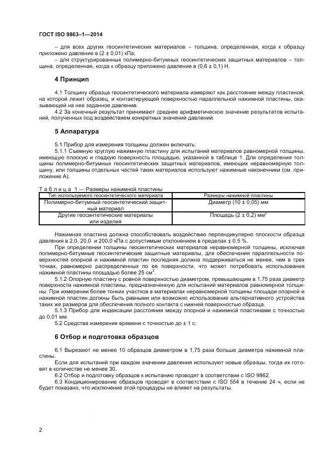 ГОСТ ISO 9863-1-2014, страница 6