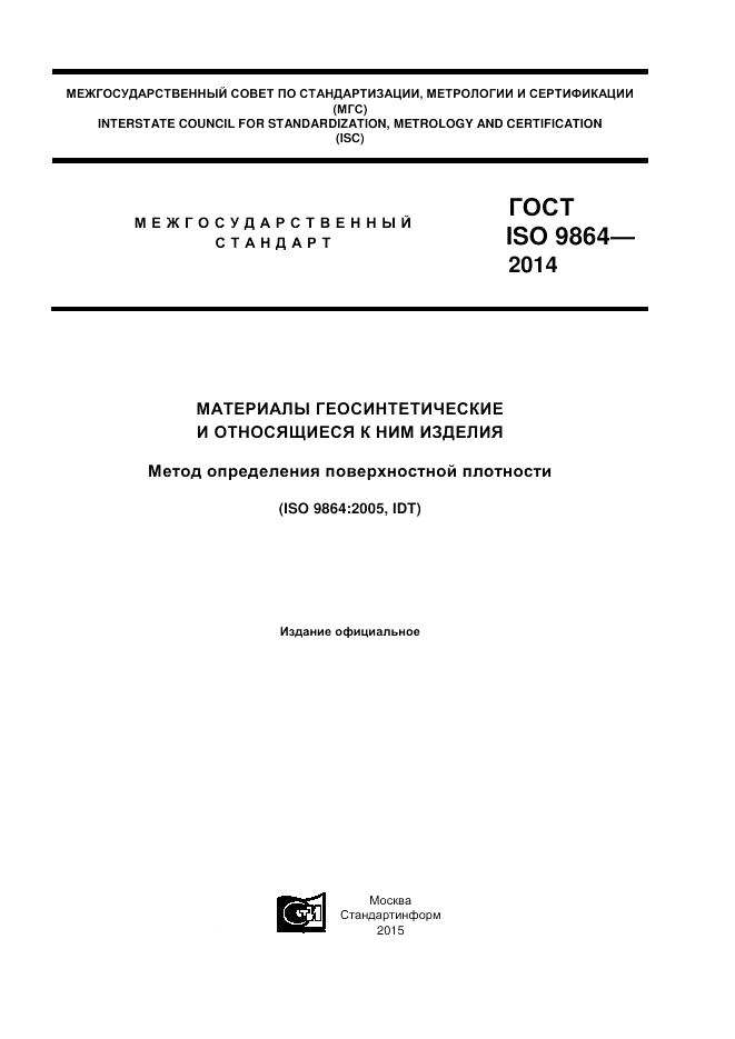 ГОСТ ISO 9864-2014, страница 1