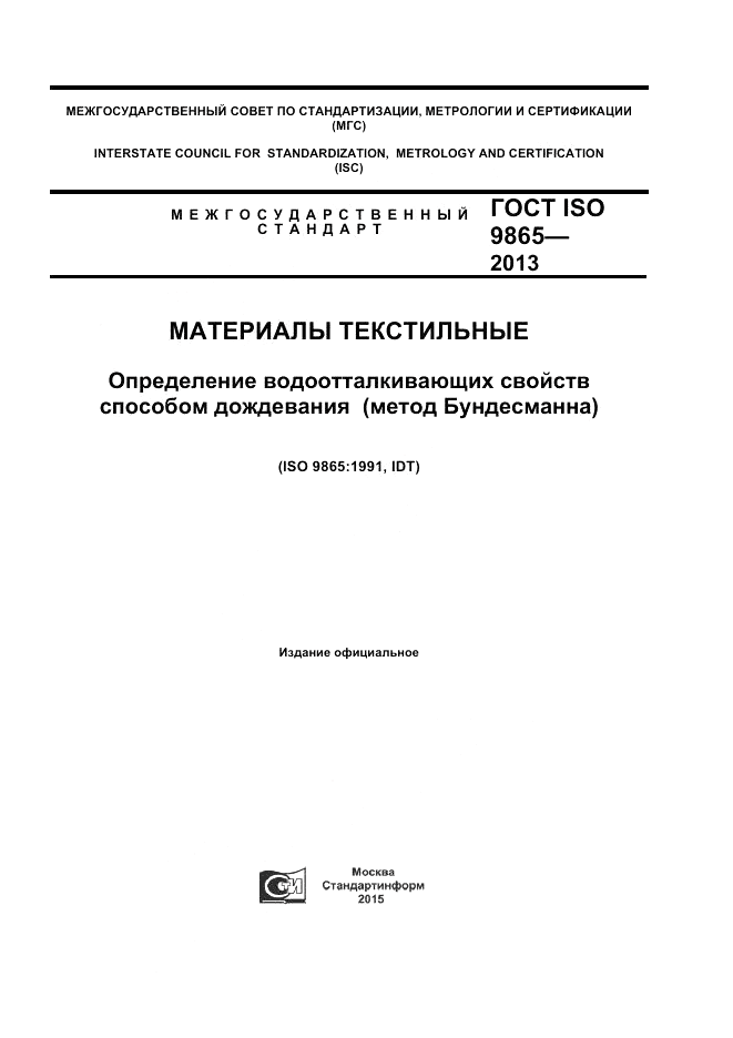 ГОСТ ISO 9865-2014, страница 1