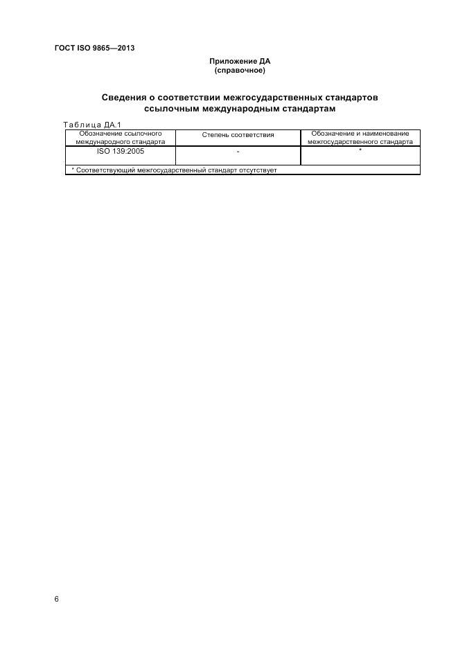 ГОСТ ISO 9865-2014, страница 10