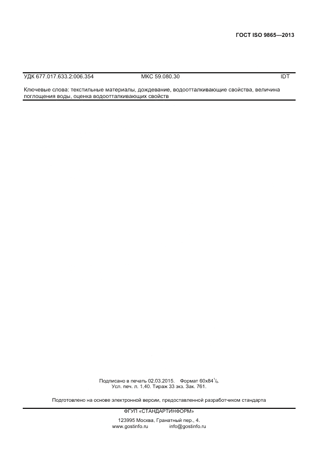 ГОСТ ISO 9865-2014, страница 11