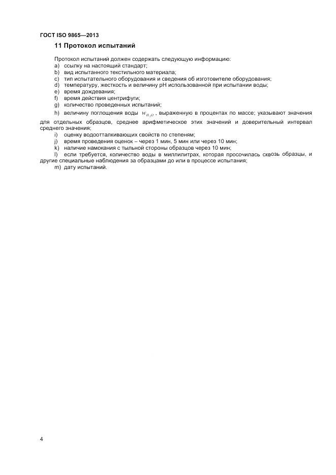 ГОСТ ISO 9865-2014, страница 8