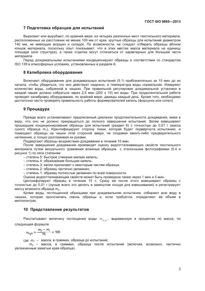 ГОСТ ISO 9865-2014, страница 9