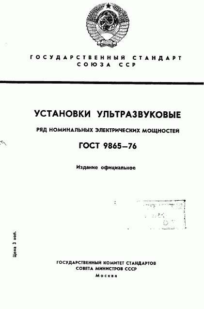 ГОСТ 9865-76, страница 1
