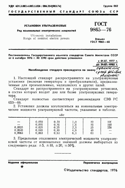 ГОСТ 9865-76, страница 3