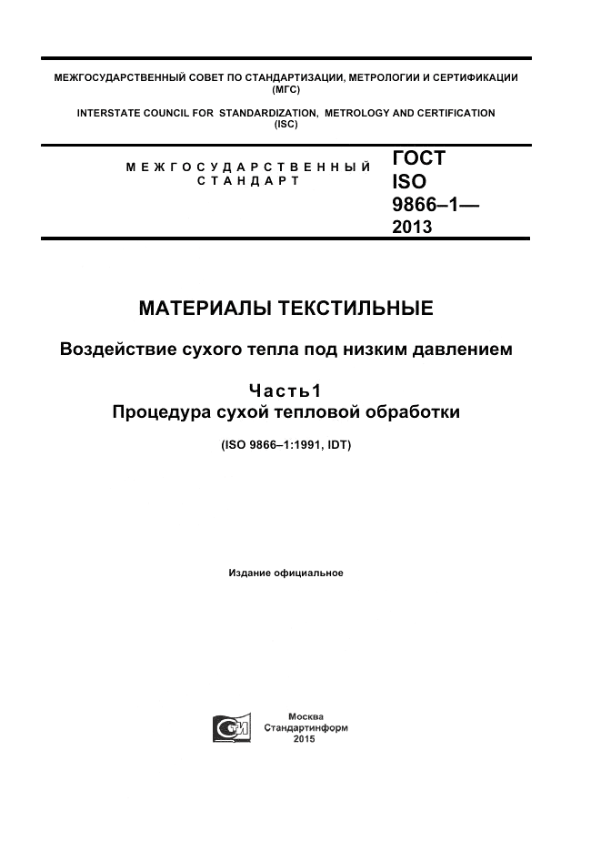 ГОСТ ISO 9866-1-2013, страница 1
