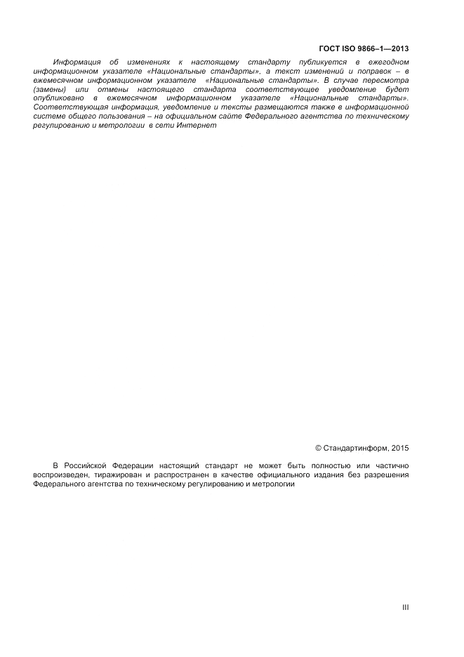 ГОСТ ISO 9866-1-2013, страница 3