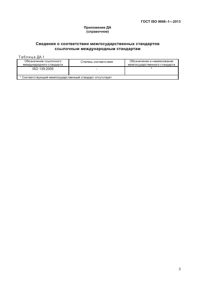 ГОСТ ISO 9866-1-2013, страница 7