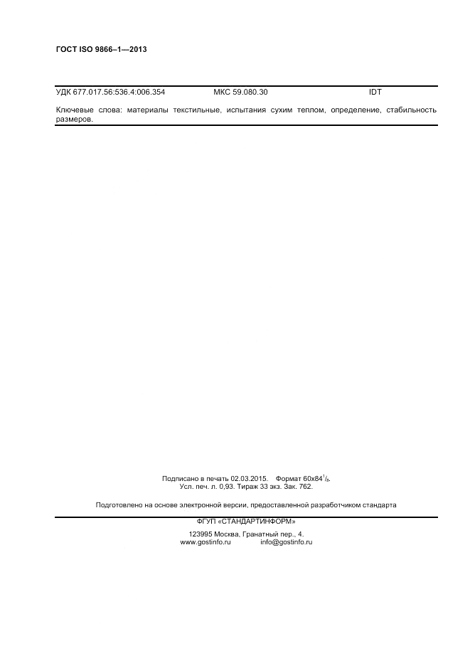 ГОСТ ISO 9866-1-2013, страница 8