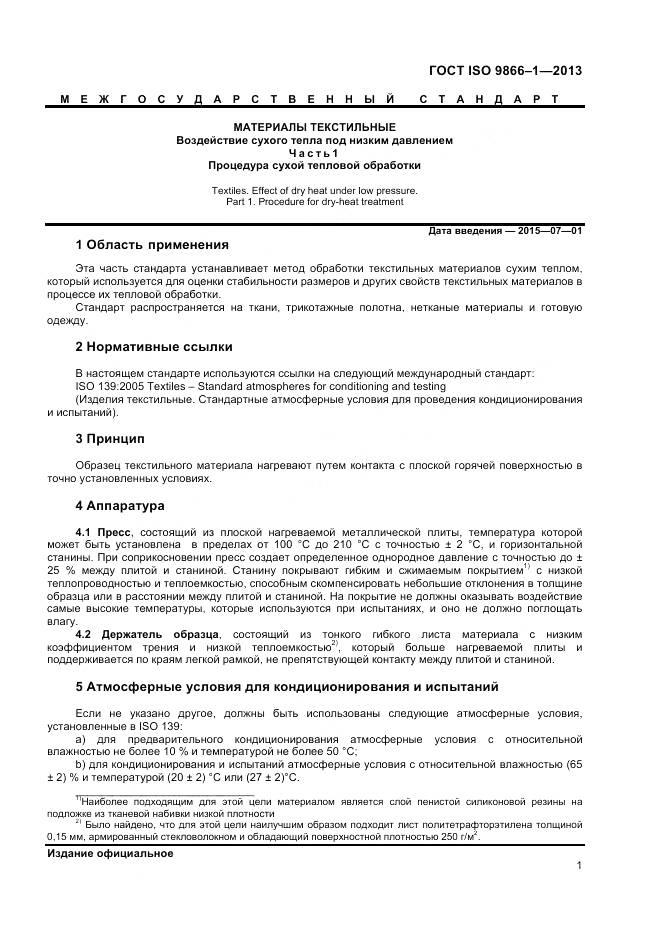 ГОСТ ISO 9866-1-2013, страница 5