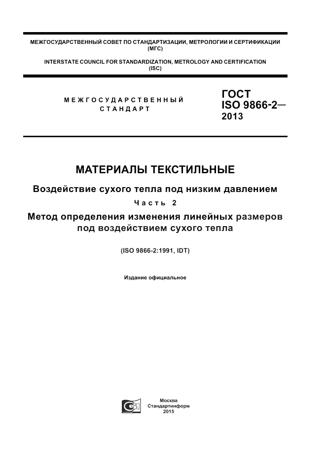 ГОСТ ISO 9866-2-2013, страница 1