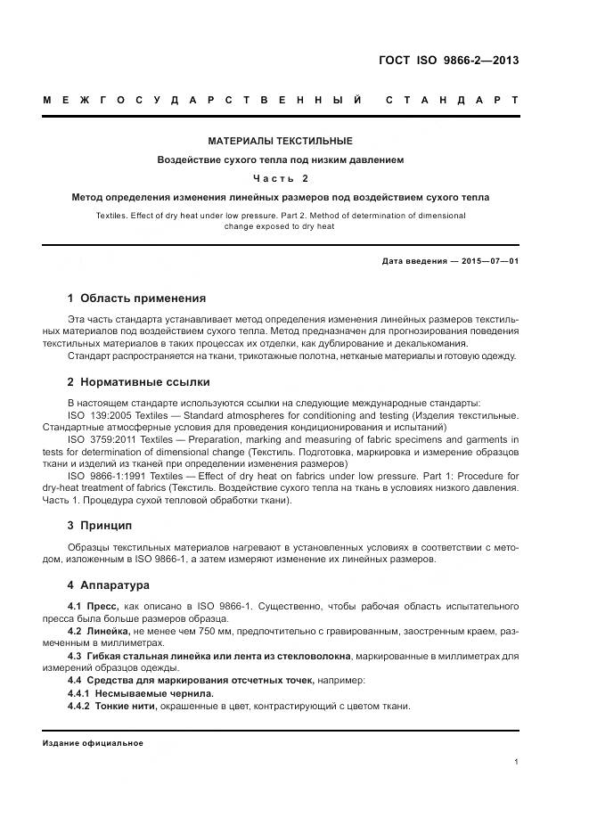 ГОСТ ISO 9866-2-2013, страница 5