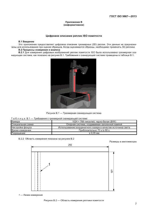 ГОСТ ISO 9867-2013, страница 11