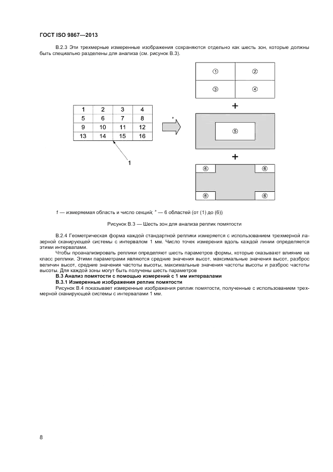 ГОСТ ISO 9867-2013, страница 12
