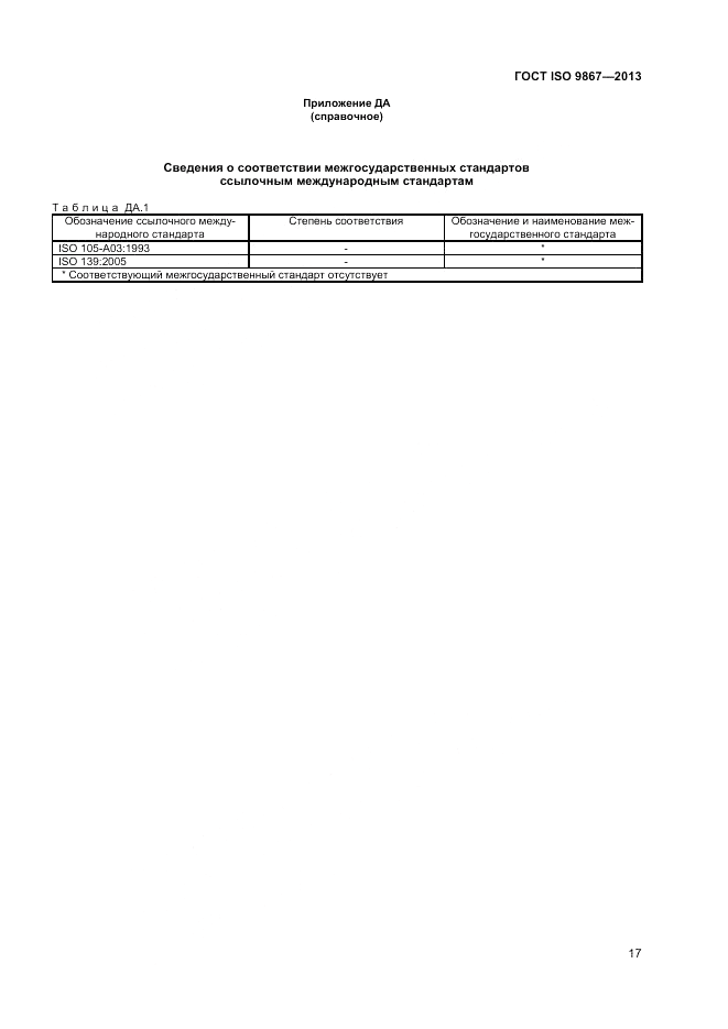 ГОСТ ISO 9867-2013, страница 21