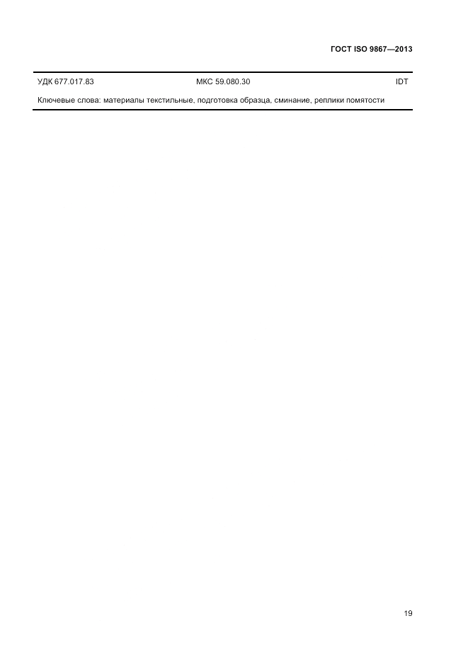 ГОСТ ISO 9867-2013, страница 23